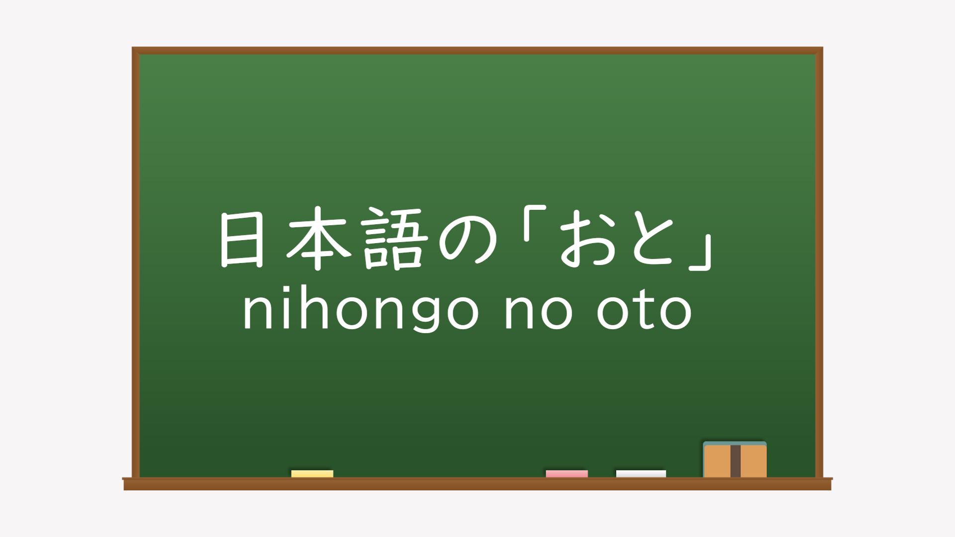 日本語の「おと」イメージ