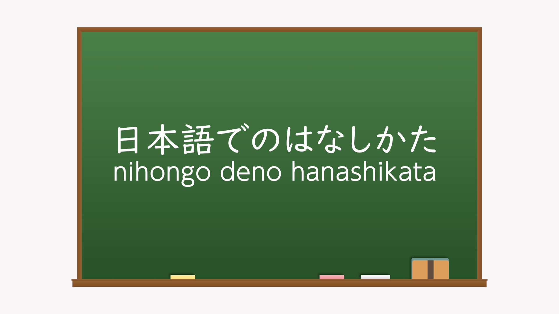 はなしかたのつかいわけイメージ