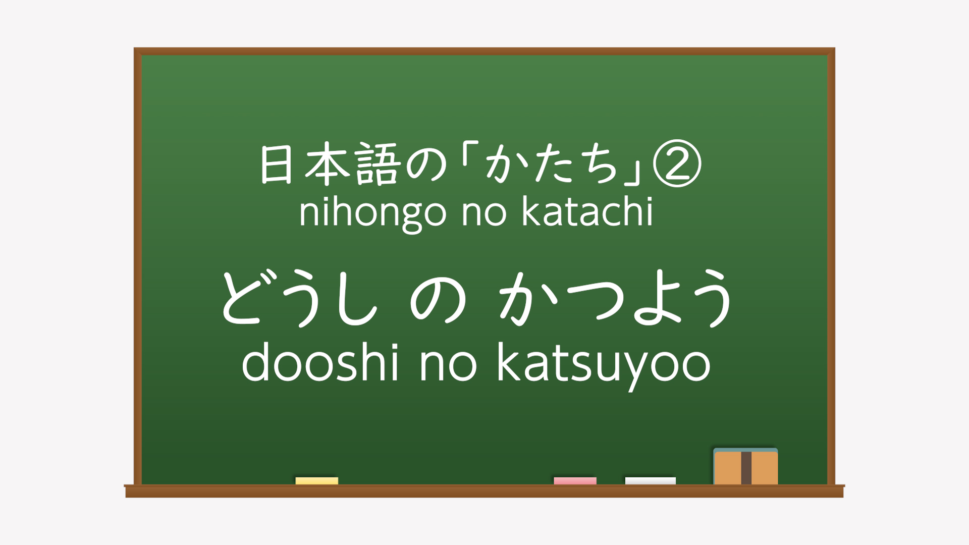 どうしのかつようイメージ
