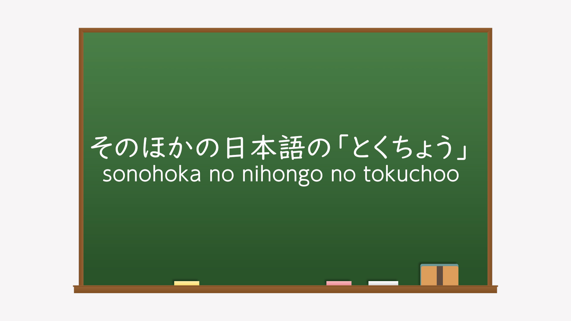 にほんごあれこれイメージ
