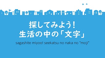 探してみよう！生活の中の「文字」イメージ
