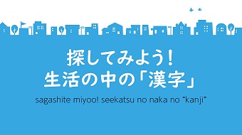 探してみよう！生活の中の「漢字」イメージ
