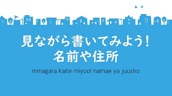 見ながら書いてみよう！名前や住所イメージ