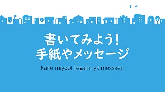 書いてみよう！手紙やメッセージイメージ