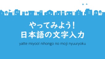 やってみよう！日本語の文字入力