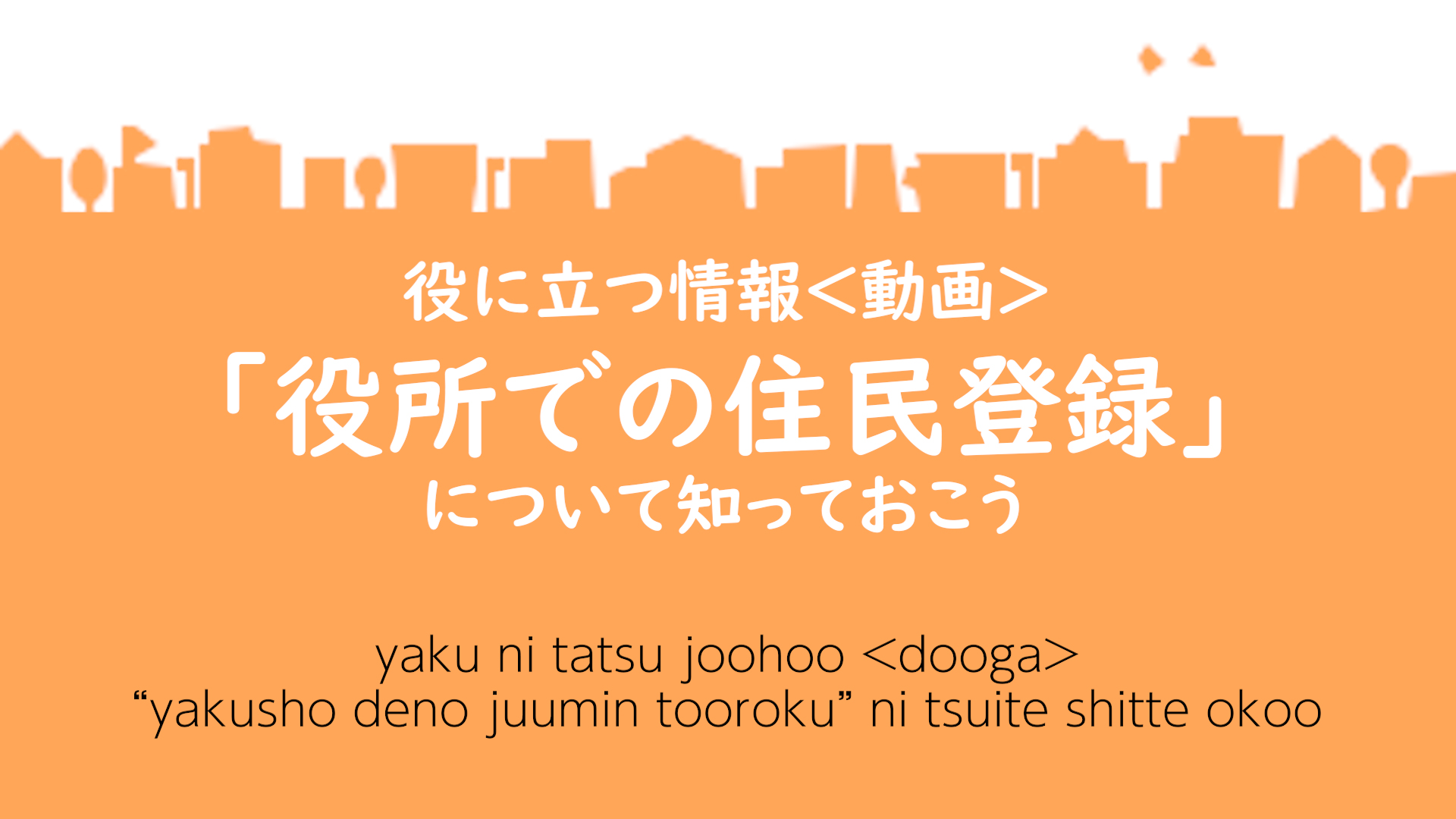 「役所での住民登録」について知っておこうイメージ