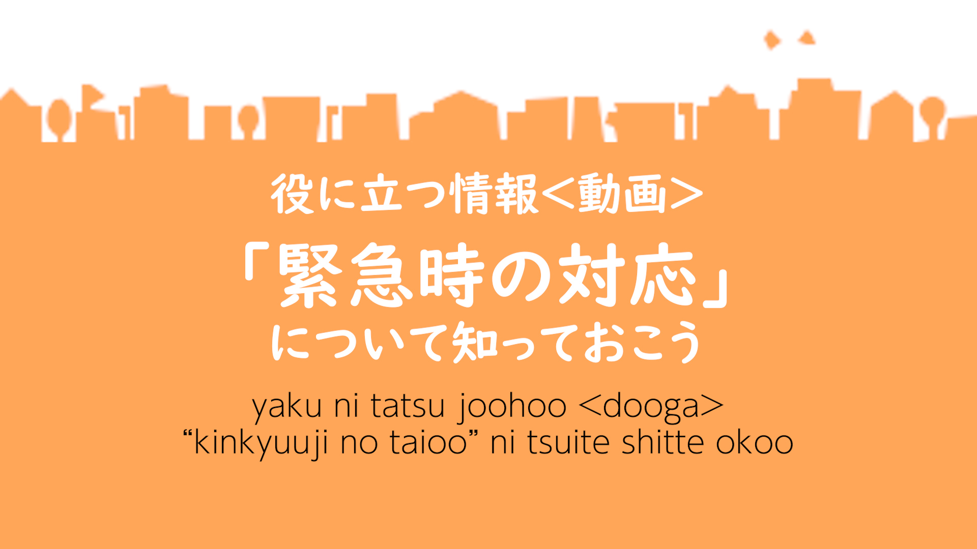 「緊急時の対応」について知っておこうイメージ