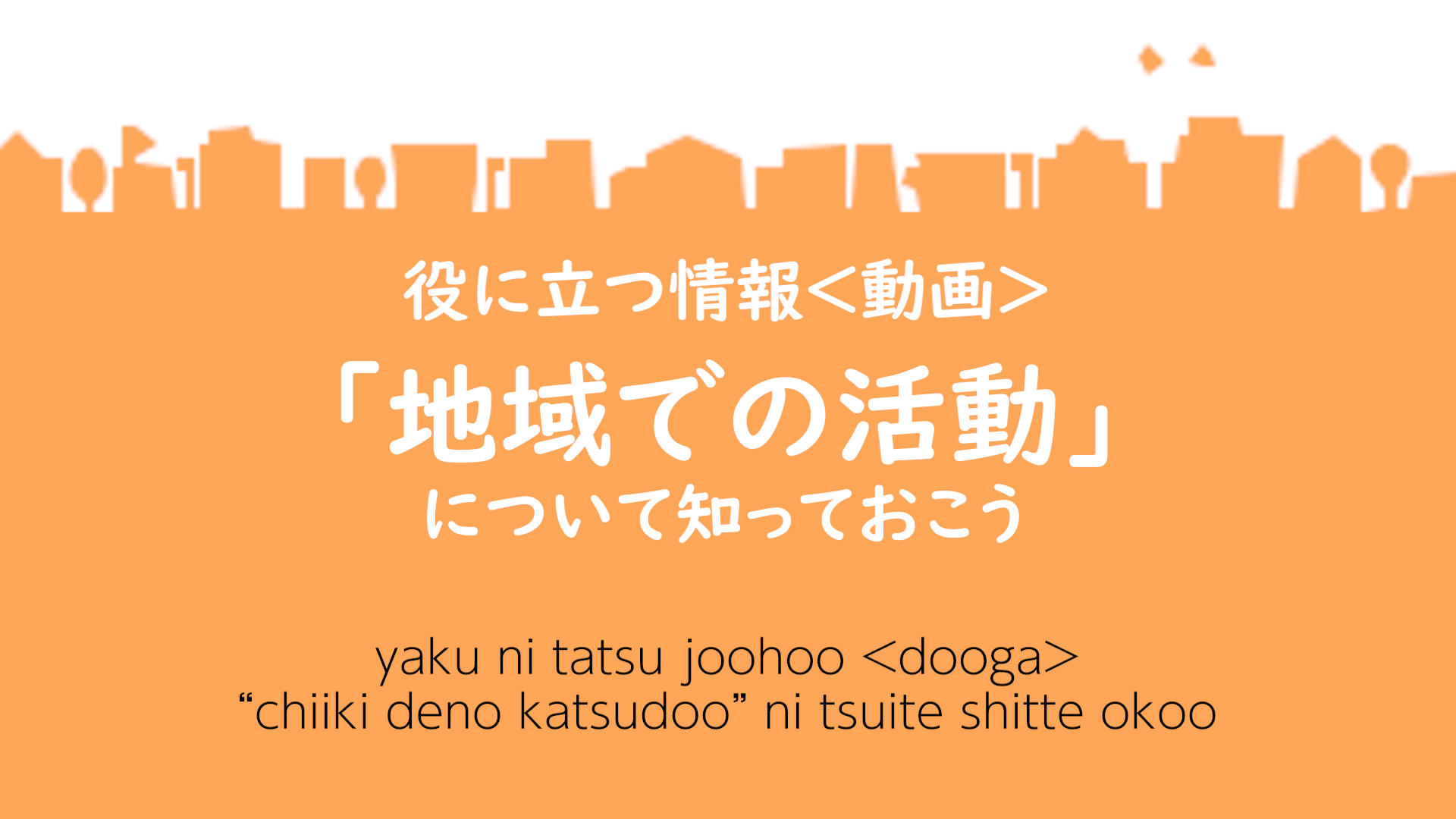 「地域での活動」について知っておこうイメージ