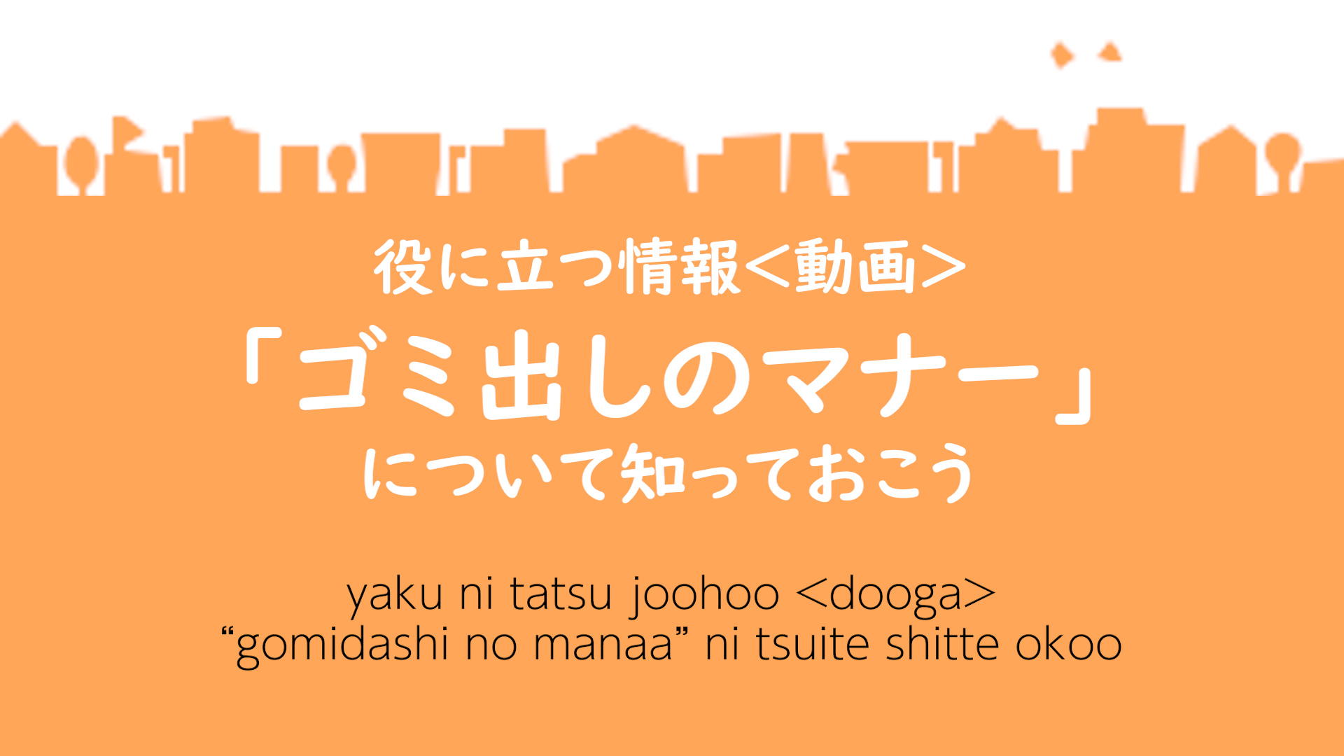 「ゴミ出しのマナー」について知っておこうイメージ