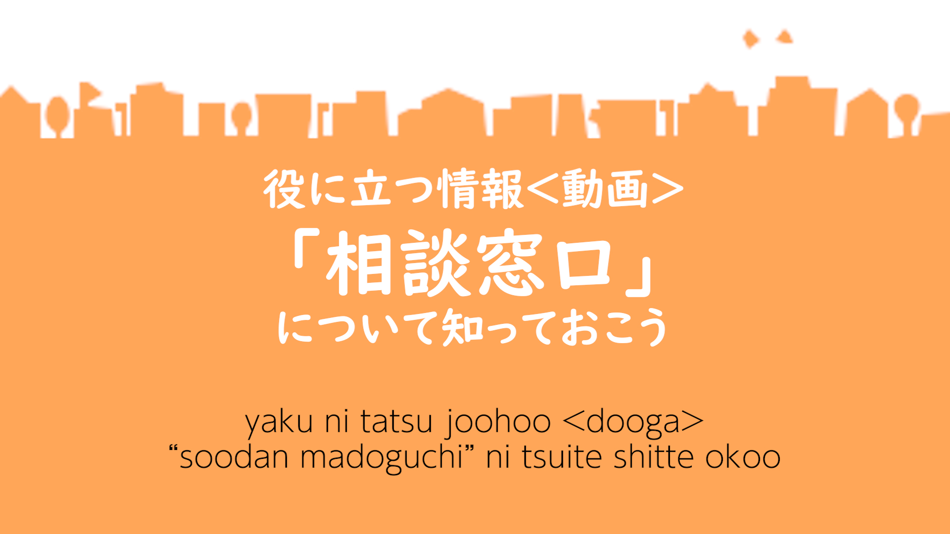 「相談窓口」について知っておこうイメージ
